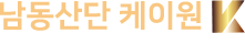 남동산단 케이원